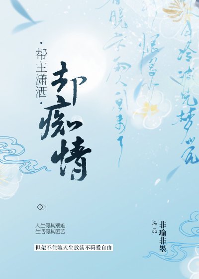 帮主潇洒却痴情（上）