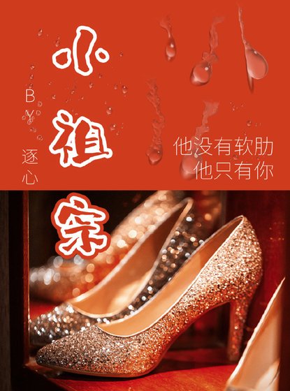 《小祖宗》