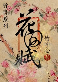 花田赋
