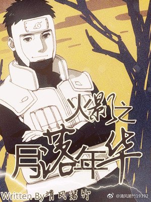 火影之月落年华(天藏BG)