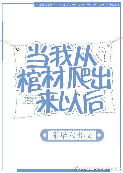 当我从棺材爬出来以后