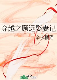 穿越之顾远娶妻记