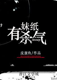 妹纸有杀气