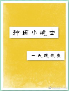 種田小道士