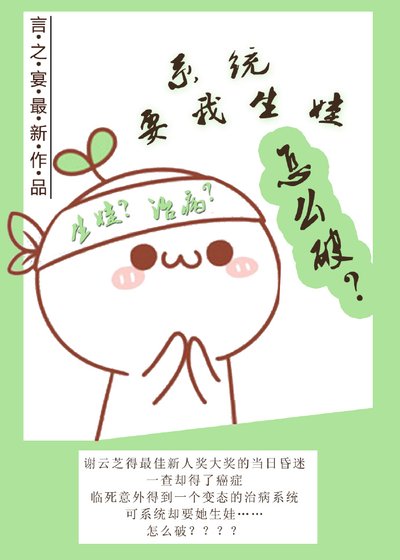 《系统要我生娃怎么破》