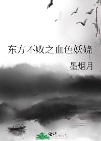 《东方不败之血色妖娆》