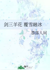 劍三羊花 覆雪融冰
