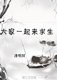 《大家一起来求生》