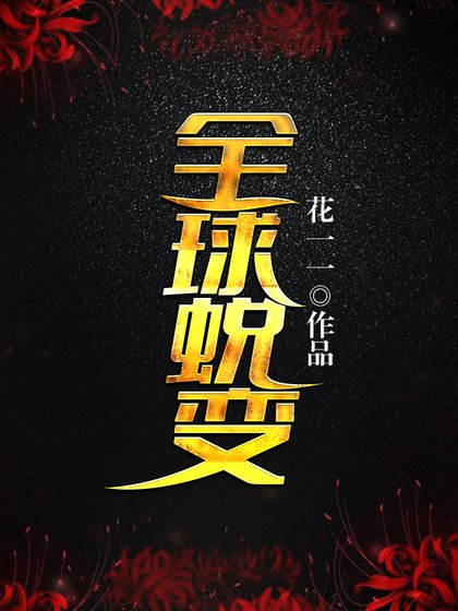 全球蜕變