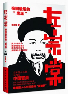 《左宗棠:帝国最后的“鹰派”》