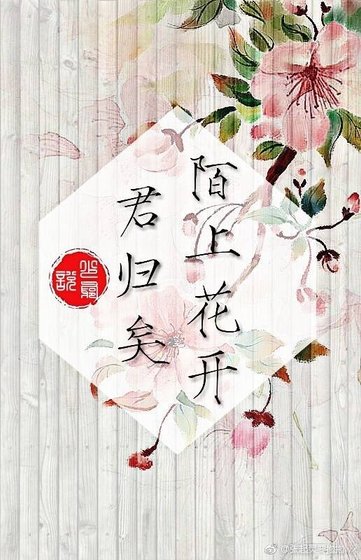 《瓶邪同人一一陌上花開,君歸矣》