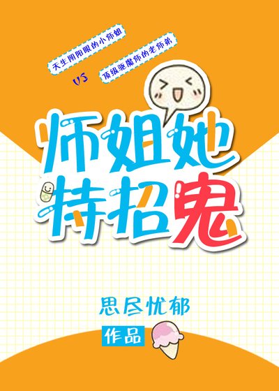 师姐她特招鬼 [参赛作品]
