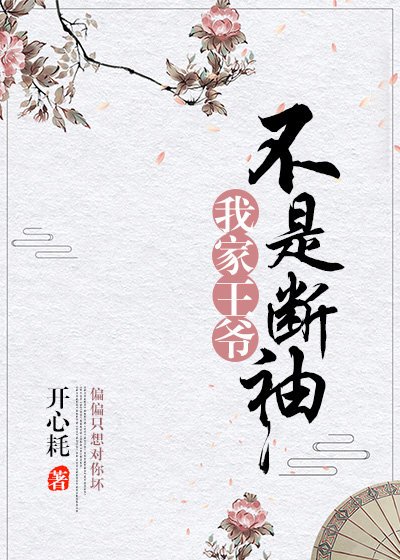 《我家王爺不是斷袖》