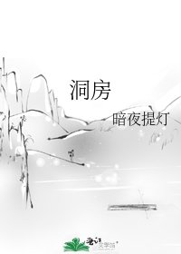 《洞房》