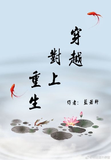 《穿越对上重生》