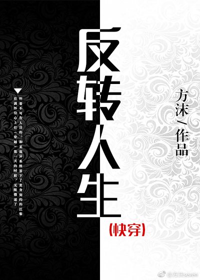 《反转人生(快穿)》