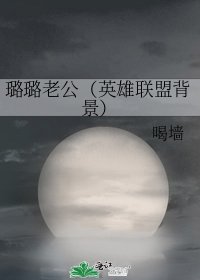 璐璐老公出轨事件(英雄联盟背景)