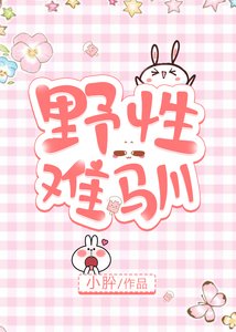 《野性难驯》
