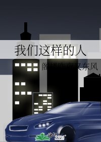 《我们这样的人》