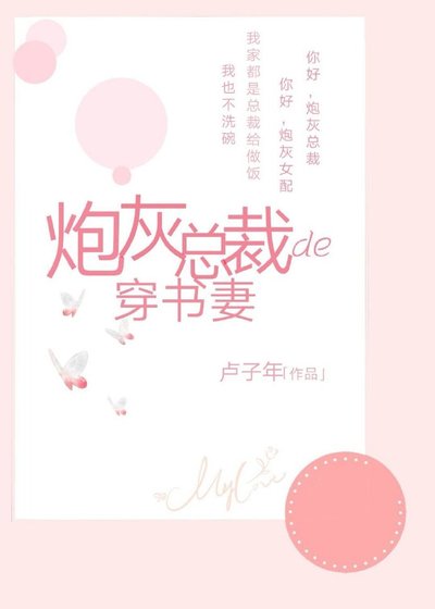 炮灰总裁的穿书妻