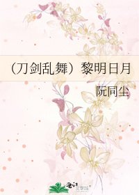 （刀剑乱舞）黎明日月