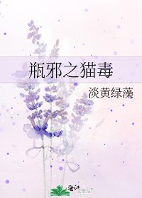 瓶邪之猫毒