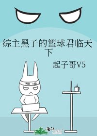 综主黑子的篮球君临天下