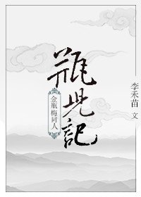 《瓶兒記》