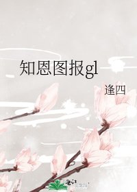 《知恩图报gl》