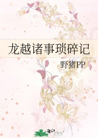 《龙越诸事琐碎记》