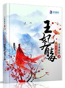 《邪王追妻:王妃有毒》