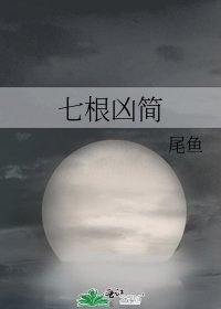 七根凶简