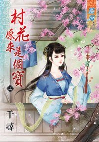 村花原來是個瓷 · 上下