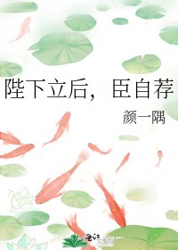 陛下立後,臣自薦