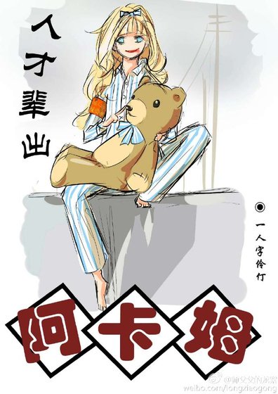 [綜英美]人才輩出阿卡姆