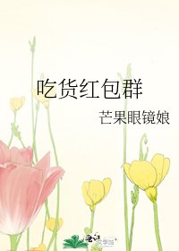 吃货红包群
