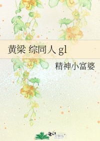 黃梁 綜同人 gl