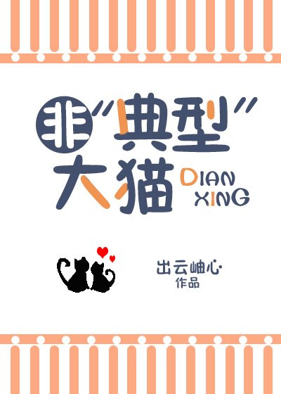 ［獵人同人］非‘典型’大貓