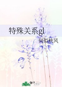 《特殊關係gl》