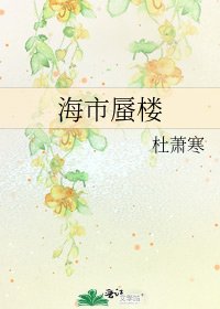 《海市蜃楼》