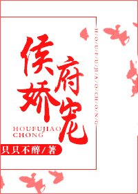 侯府过宠