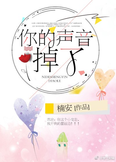你的声音掉了