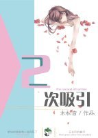《二次吸引》