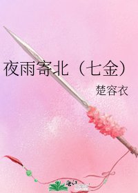 夜雨寄北（七金）