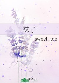 《袜子》