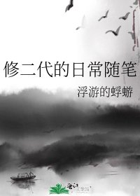 《修二代的日常随笔》