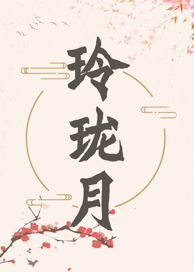 《玲珑月》