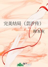 完美结局(芸汐传)