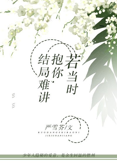 《若当时抱你,结局难讲》