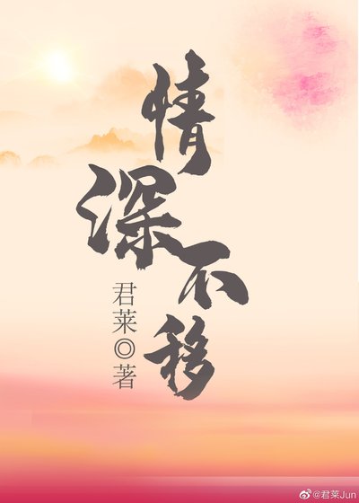 《情深不移》